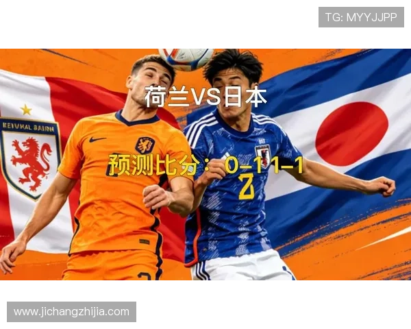 世界杯荷兰对阵日本比赛精彩集锦全面回顾与精彩瞬间分析