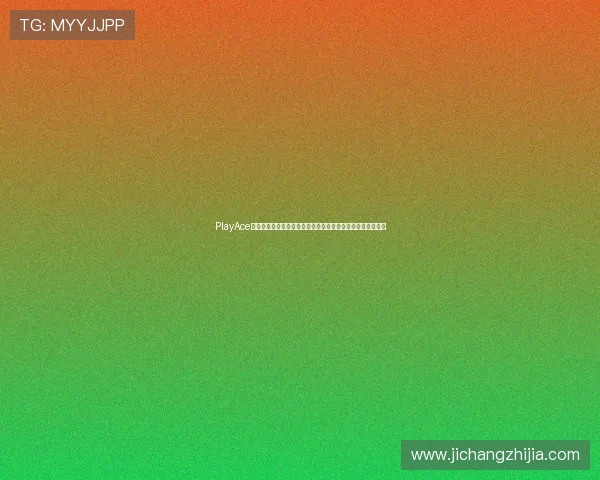 PlayAce捕鱼活动期间的特别优惠和奖励方案助力用户畅享世界杯热潮