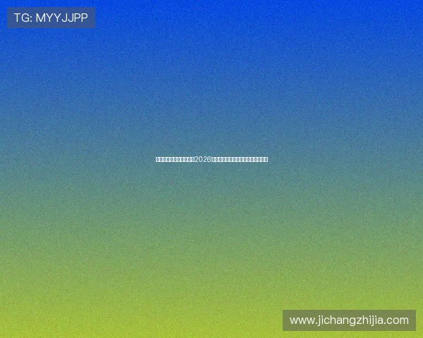 乐鱼体育数字站详细介绍2026世界杯赛场风云变幻与赛事亮点回顾 乐鱼体育数字站详细介绍2026世界杯赛场风云变幻与赛事亮点回顾